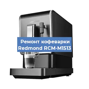 Замена дренажного клапана на кофемашине Redmond RCM-M1513 в Ростове-на-Дону